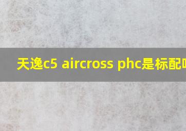 天逸c5 aircross phc是标配吗